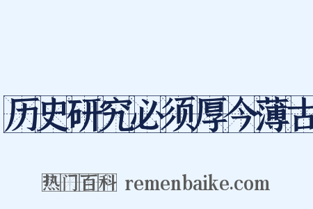 历史研究必须厚今薄古是什么意思的图片